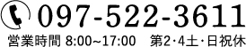 TEL:097-522-3611。営業時間 8:00~17:00　第2・4土・日祝休