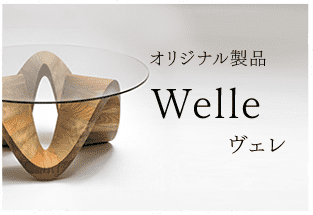 オリジナル製品Welleヴェレ