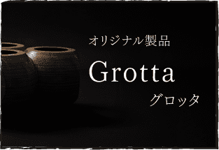 オリジナル商品Grottaグロッタ