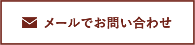 メールでお問い合わせ