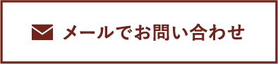 メールでお問い合わせ