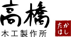 有限会社 高橋木工製作所