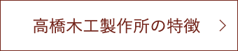 高橋木工製作所の特徴