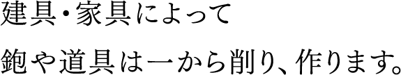 建具・家具によって鉋や道具は一から削り、作ります。