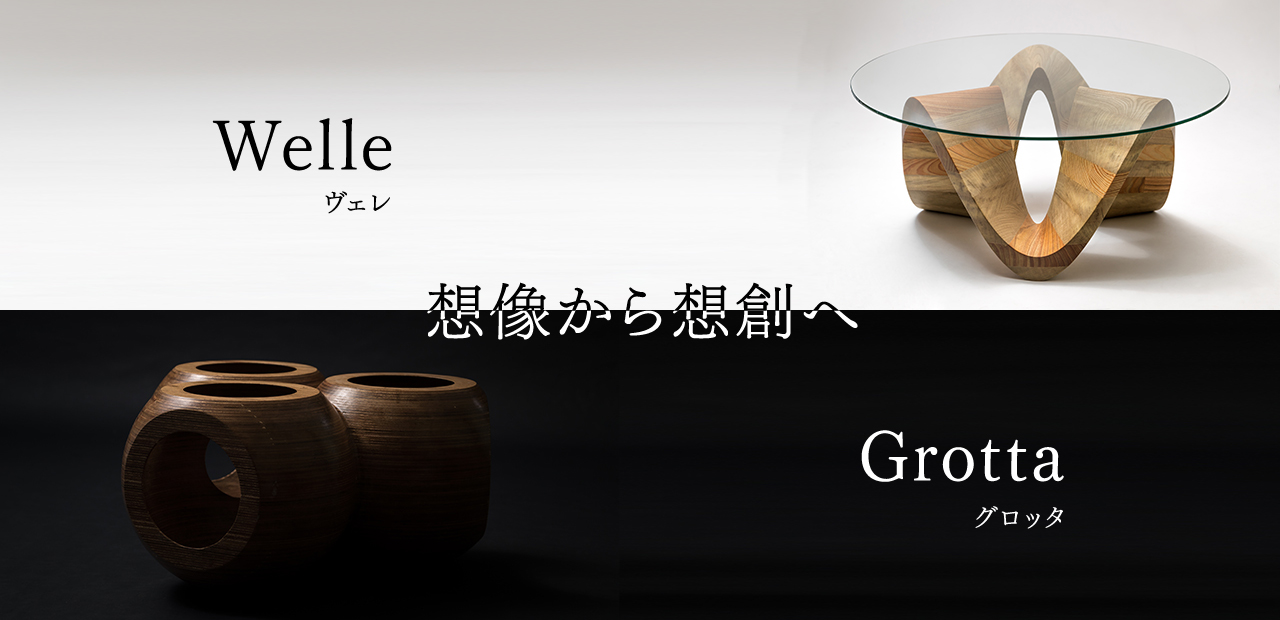 想像から想創へ　オリジナル商品　Wlle（ヴェレ）、Grotta（グロッタ）