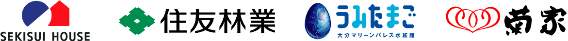 積水ハウス様、住友林業様、うみたまご様、菊屋様など