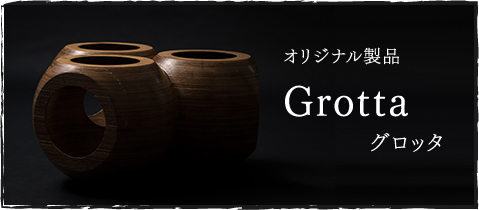 オリジナル製品Grottaグロッタ