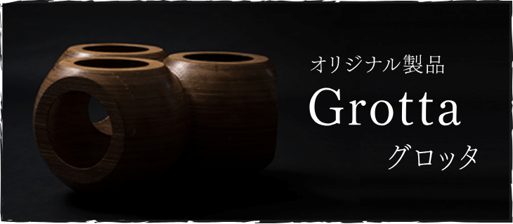 オリジナル商品Grottaグロッタ