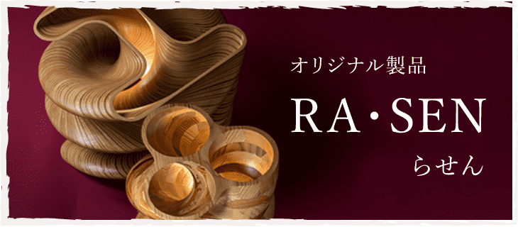 RA・SEN（らせん）