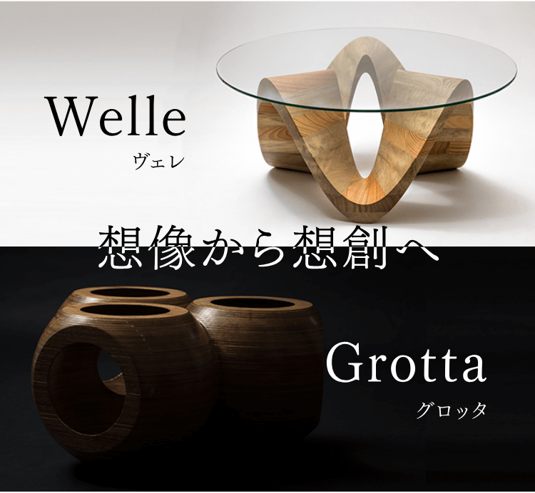 想像から想創へ　オリジナル商品　Wlle（ヴェレ）、Grotta（グロッタ）