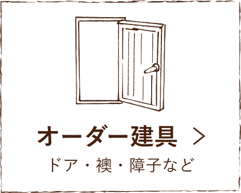 オーダー建具：ドア・襖・障子など