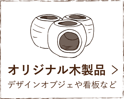 オリジナル木製品：デザインオブジェや看板など