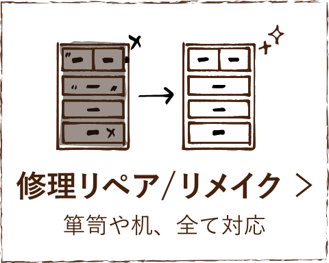 修理(リペア)/リメイク：箪笥や机、全て対応します